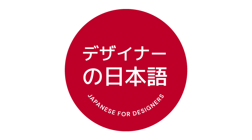 Japanese Language for Designers